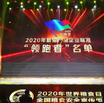 2021年第一批民營企業(yè)企標(biāo)“領(lǐng)跑者”名單，保定市冠香居食品有限公司入圍其中!